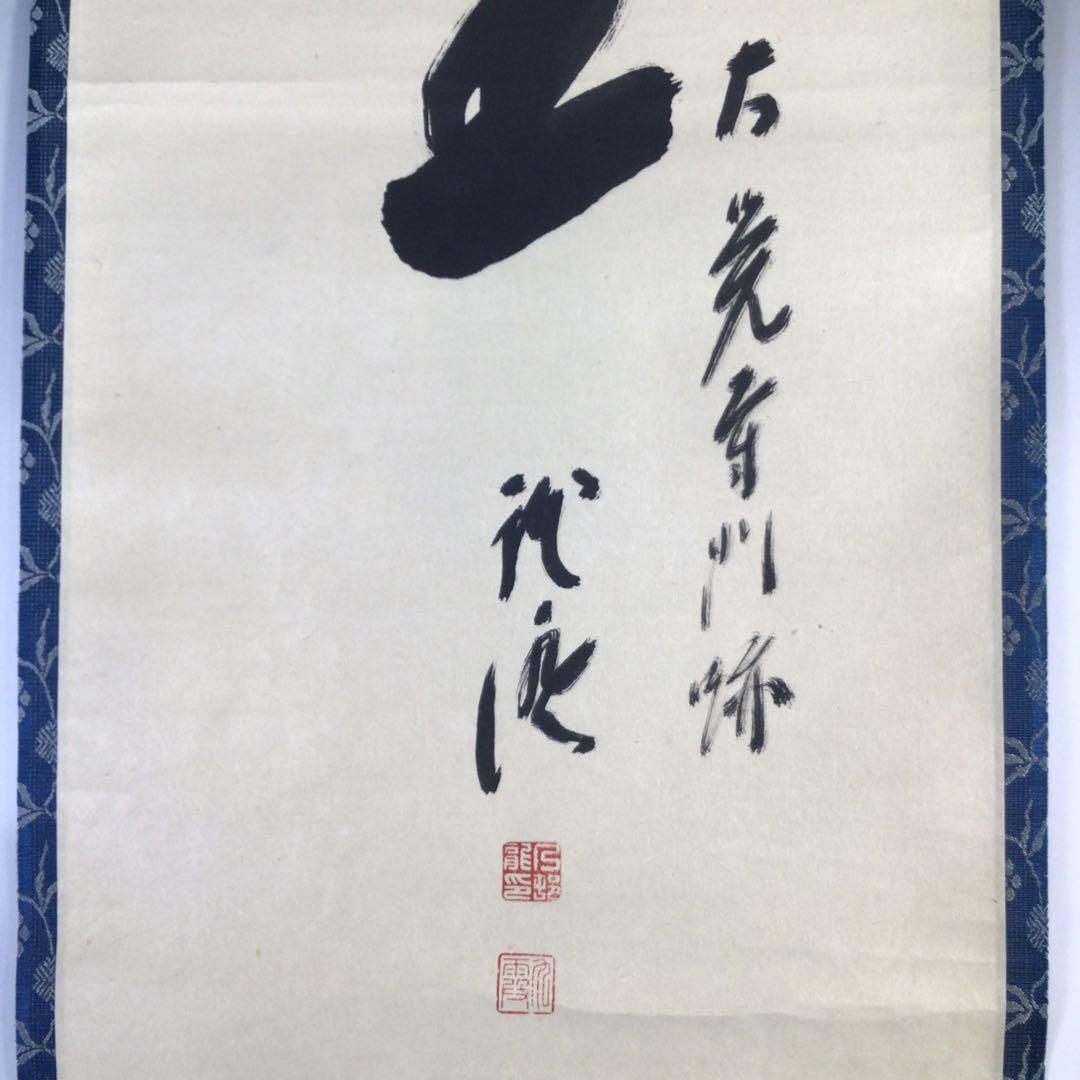 Ｆ３８２　掛軸　大覚寺　乃村龍澄　『無賓主』　共箱　『真作』　肉筆　一行書