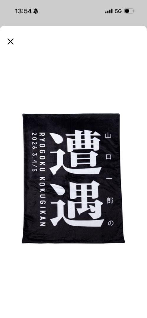 遭遇　ブランケット　ひざ掛け　山口一郎　サカナクション