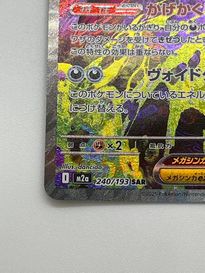 メガゲンガーex SAR 【匿名配送】ポケモンカード