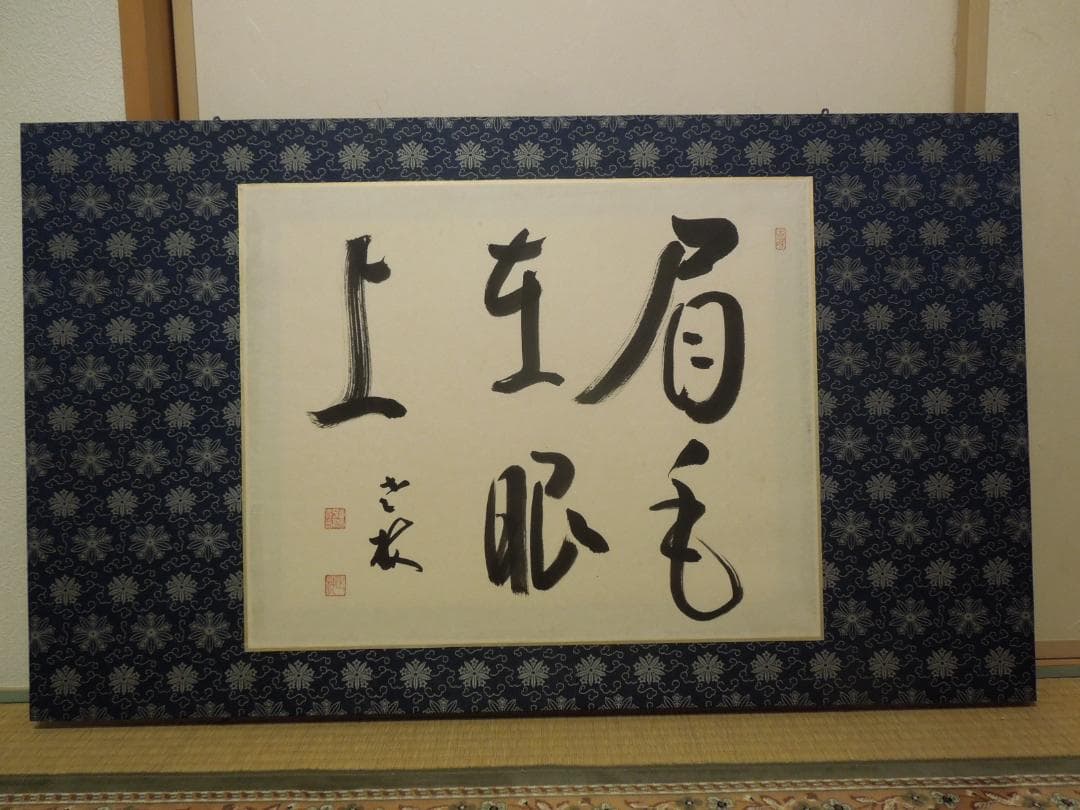 曹洞宗大本山　永平寺　第77世貫首　丹羽廉芳 筆　書道大型額縁100×60cm付