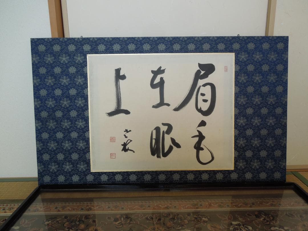 曹洞宗大本山　永平寺　第77世貫首　丹羽廉芳 筆　書道大型額縁100×60cm付