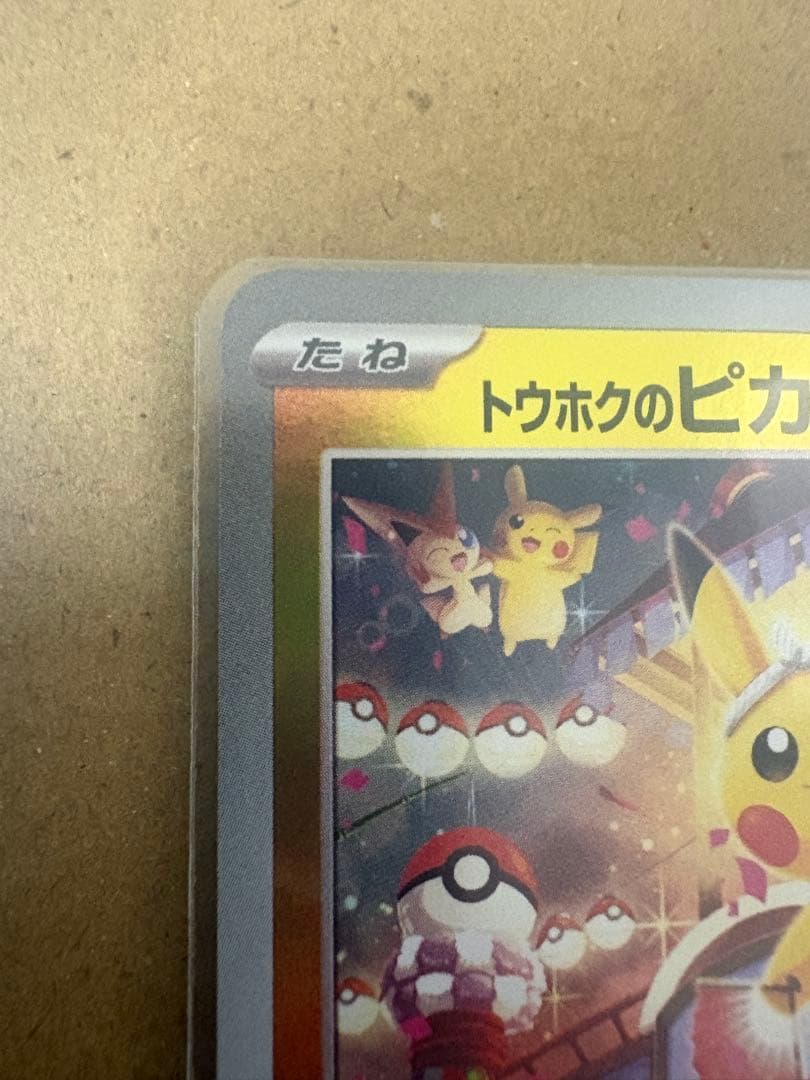 極美品　センタリング◯ トウホクのピカチュウ　プロモ　未使用品