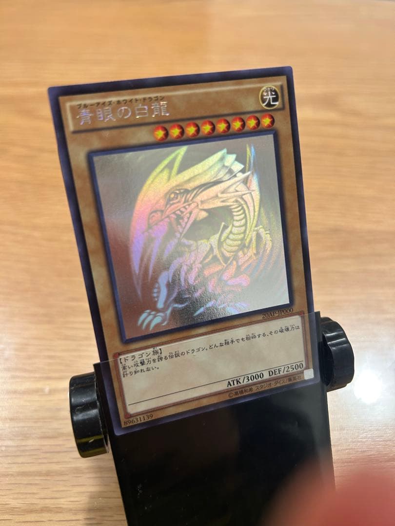 青眼の白龍 ホロ　20AP