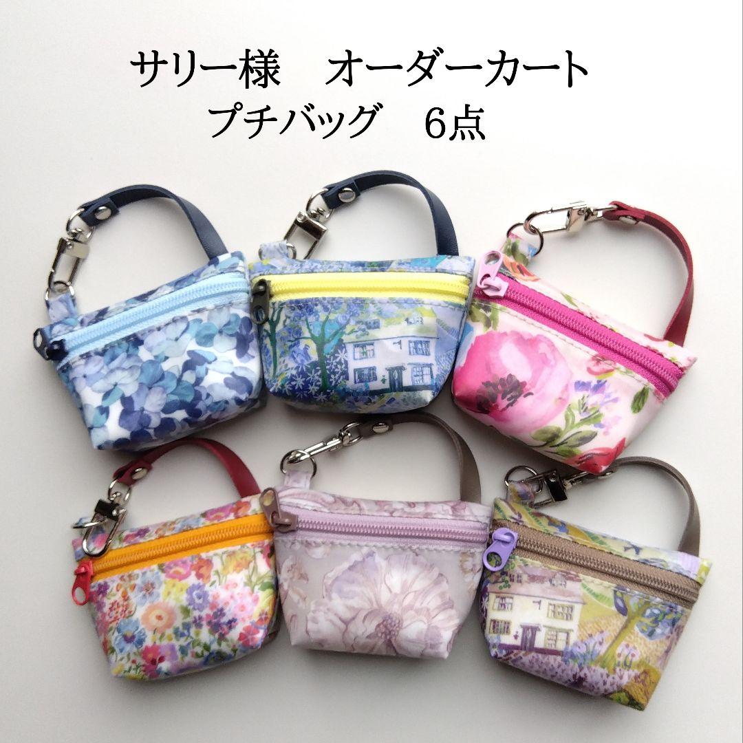 サリー様 オーダーカート プチバッグ 6点