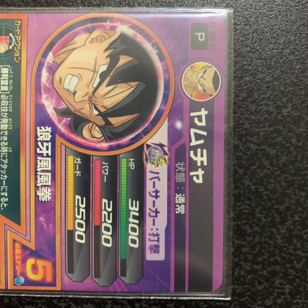 スーパードラゴンボールヒーローズ ヤムチャ HUM4-22