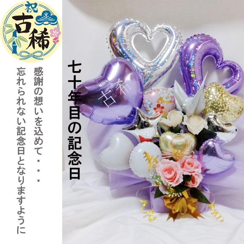 バルーンギフト 古希 喜寿 誕生日 バルーンアレンジ 敬老の日 長寿