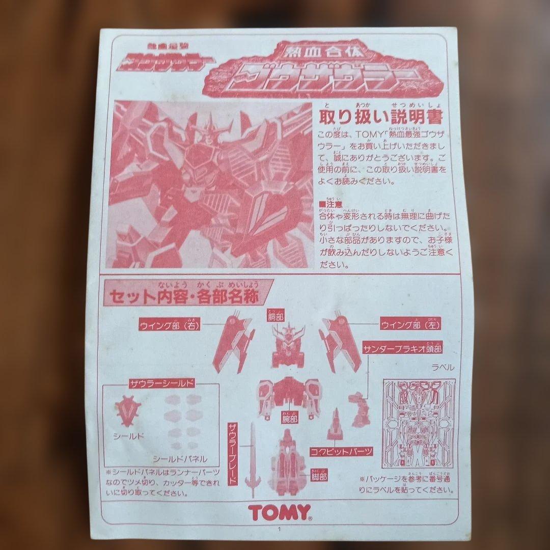 【極美品】トミー 熱血最強ゴウザウラー 当時もの 完品 勇者シリーズ エルドラン