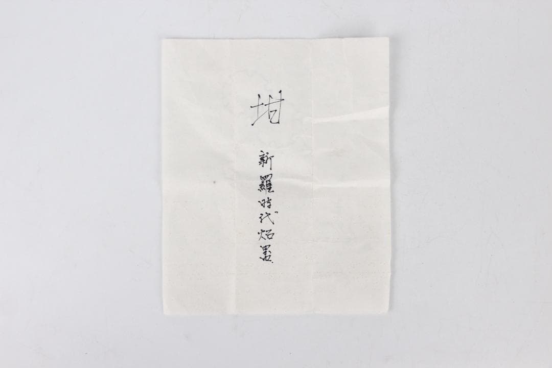 須恵器 長頸壺 波文 広口 壺 焼き締め 花瓶 新羅　高麗 箱付 ED11-25