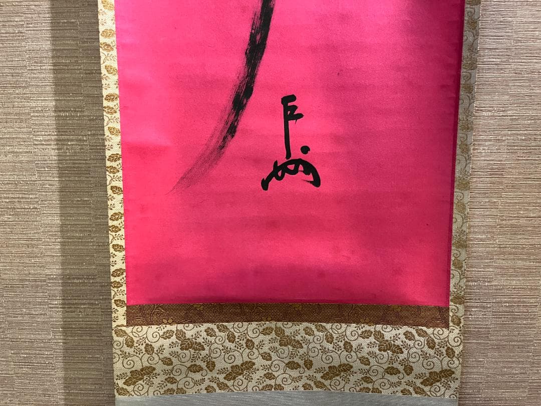 即中斎　茶掛軸　一行　寿　茶道具　表千家