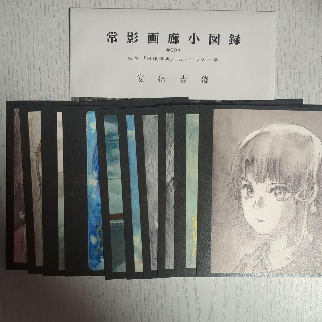 常影画廊小図録 １～６セット 円環帰点 lain イラスト集