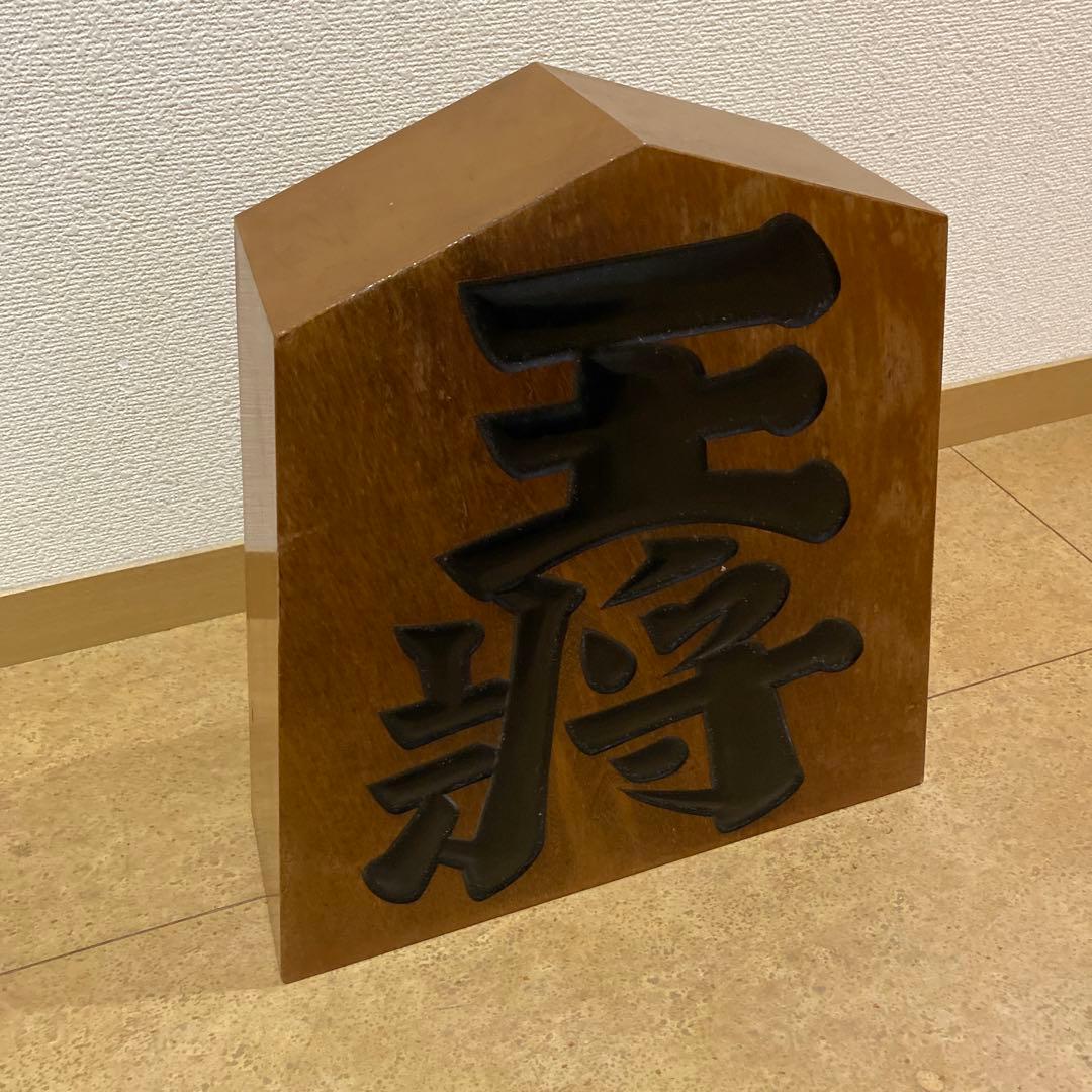 木彫 将棋駒 王将 王山作 山形県 天童市 伝統工芸品 超大型 美品 希少 レア