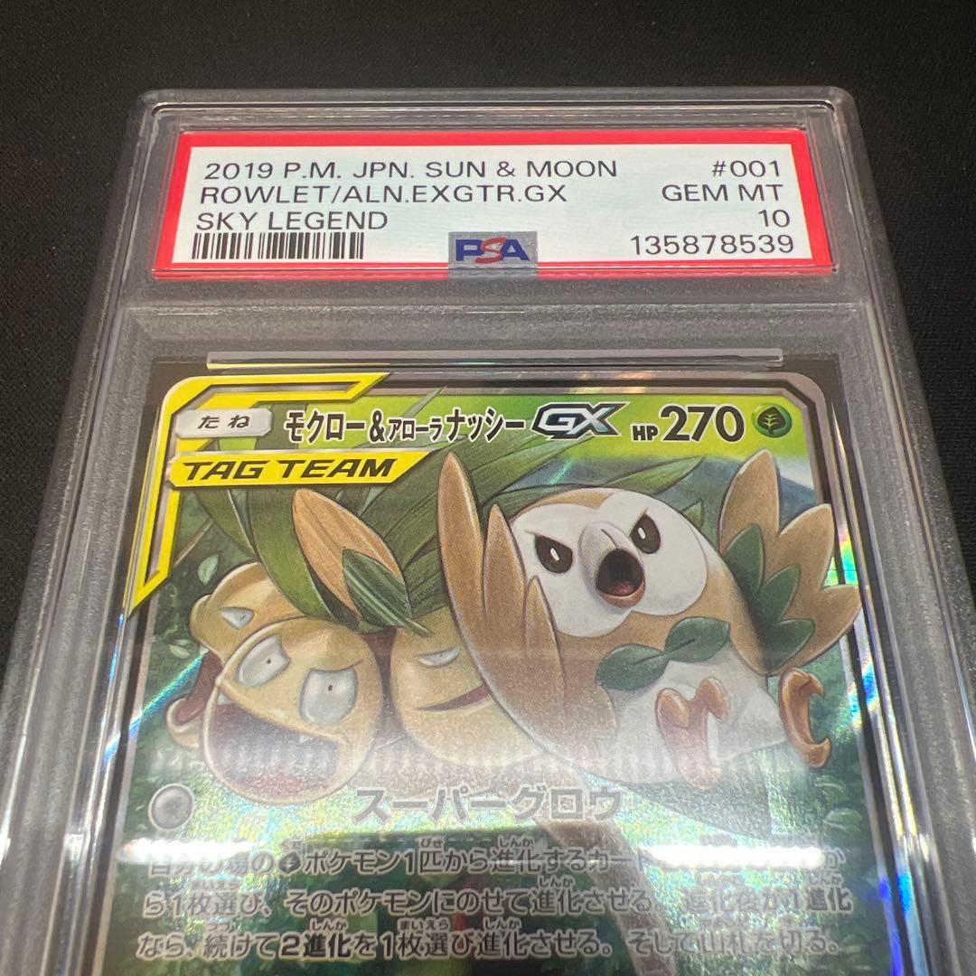 モクロー&アローラナッシーgx rr psa10