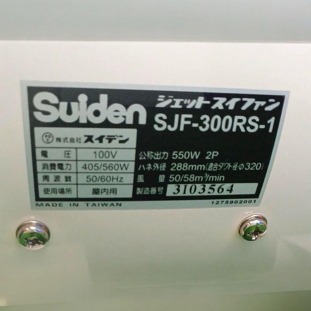 ⭐未使用品⭐ Suiden SJF300-RS1 ポータブル送風機 スイデン