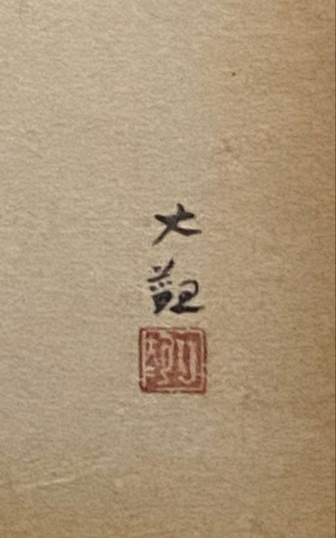 松原富士　横山大観シルクスクリーン　特別限定工芸画