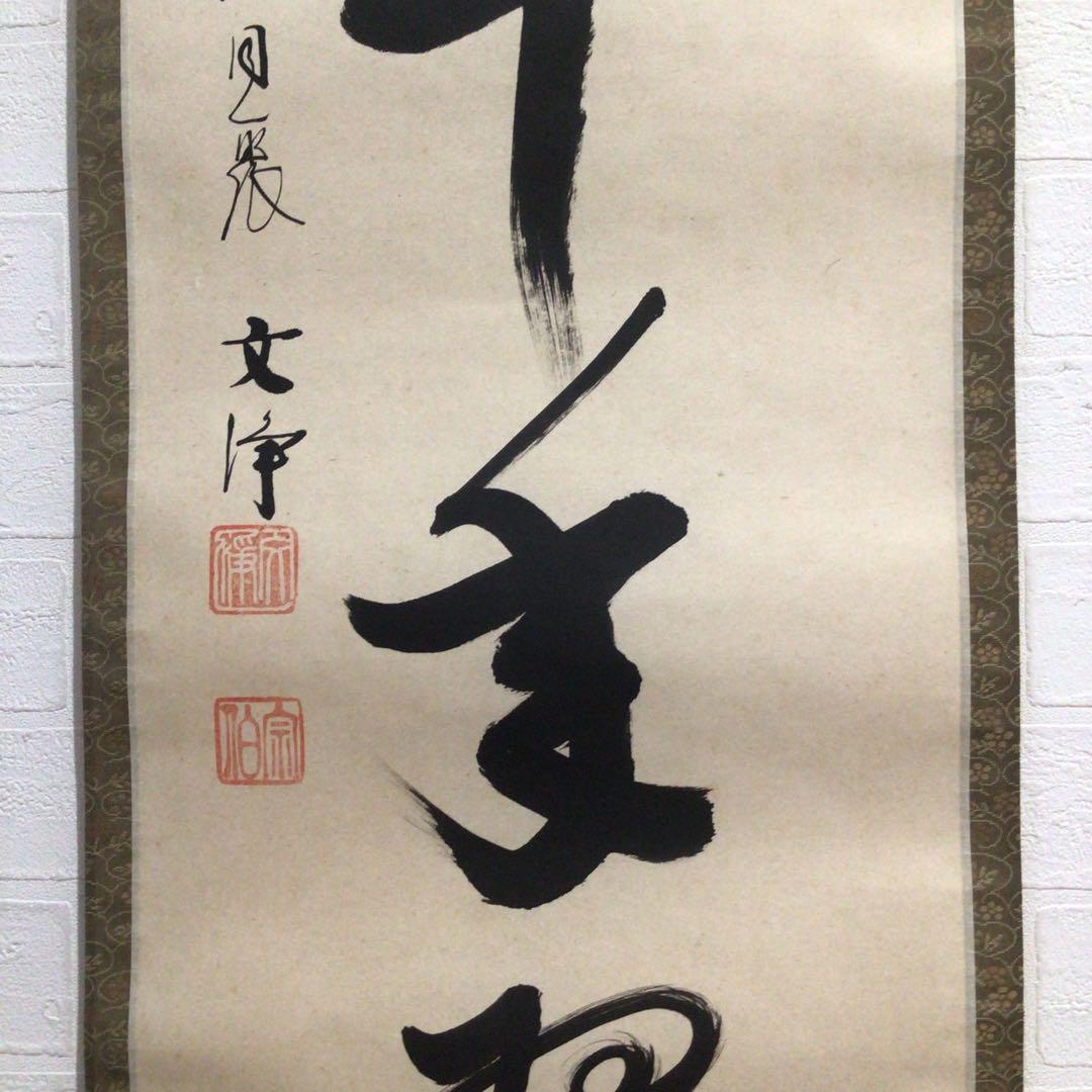 Ｍ７６８　掛軸　東福寺　西部文浄　『松樹千年翠』　共箱　『真作』　肉筆　一行書