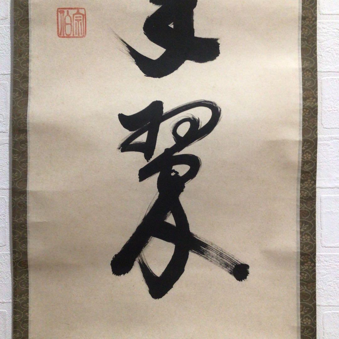 Ｍ７６８　掛軸　東福寺　西部文浄　『松樹千年翠』　共箱　『真作』　肉筆　一行書