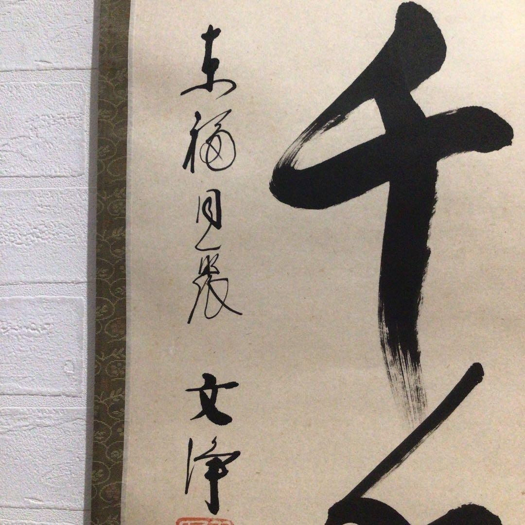 Ｍ７６８　掛軸　東福寺　西部文浄　『松樹千年翠』　共箱　『真作』　肉筆　一行書