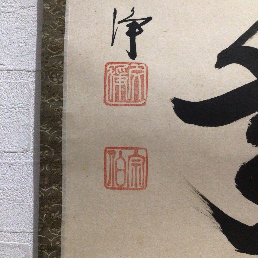 Ｍ７６８　掛軸　東福寺　西部文浄　『松樹千年翠』　共箱　『真作』　肉筆　一行書