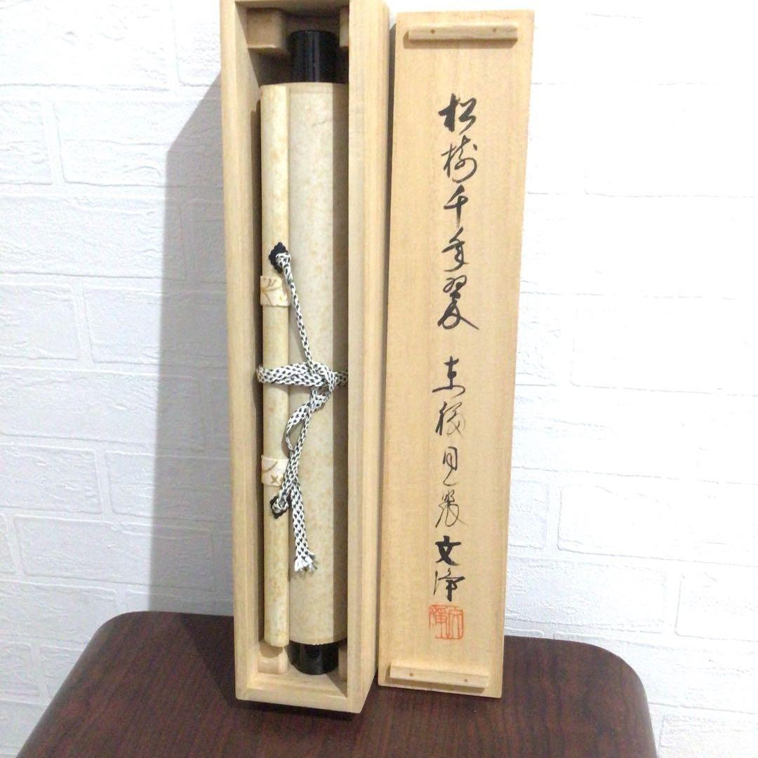 Ｍ７６８　掛軸　東福寺　西部文浄　『松樹千年翠』　共箱　『真作』　肉筆　一行書