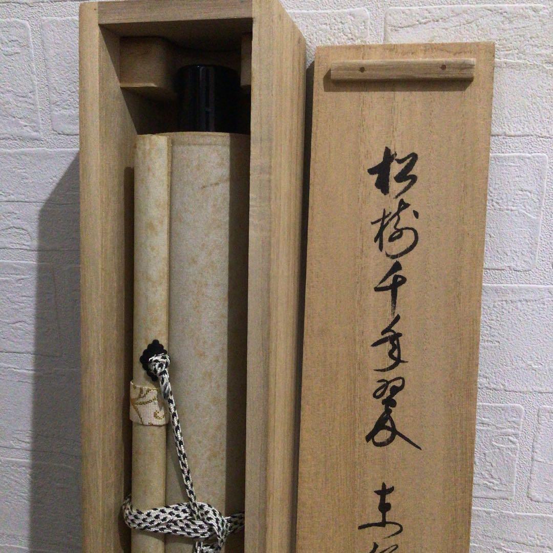 Ｍ７６８　掛軸　東福寺　西部文浄　『松樹千年翠』　共箱　『真作』　肉筆　一行書