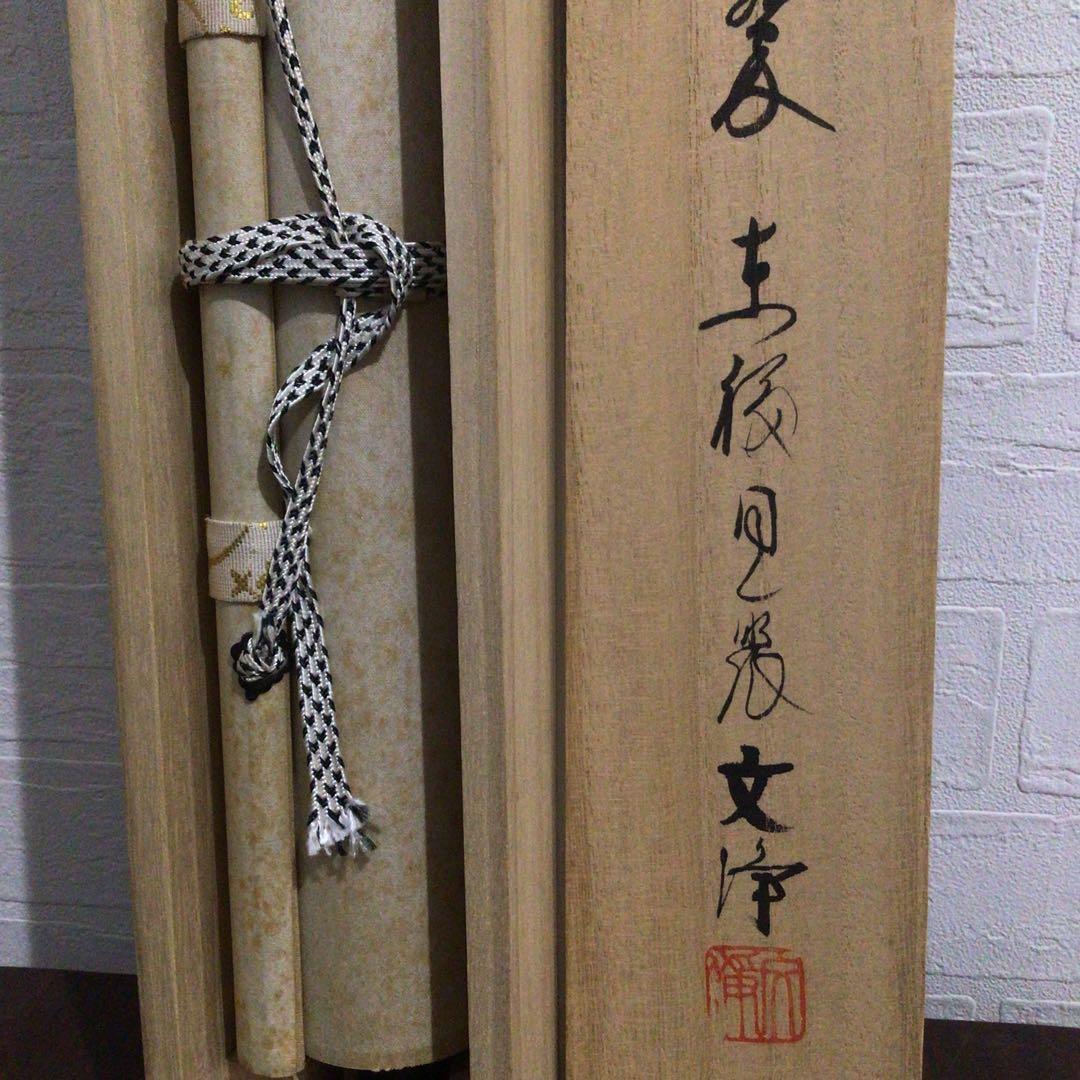 Ｍ７６８　掛軸　東福寺　西部文浄　『松樹千年翠』　共箱　『真作』　肉筆　一行書