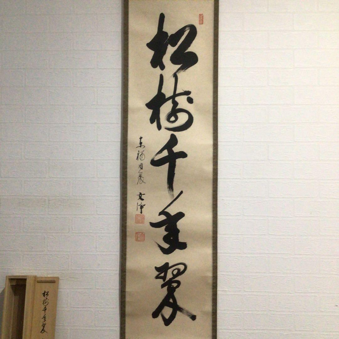 Ｍ７６８　掛軸　東福寺　西部文浄　『松樹千年翠』　共箱　『真作』　肉筆　一行書