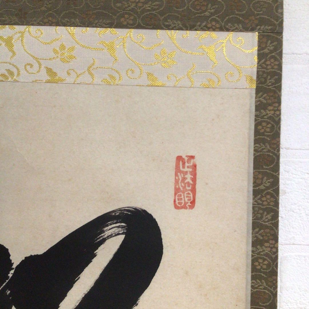Ｍ７６８　掛軸　東福寺　西部文浄　『松樹千年翠』　共箱　『真作』　肉筆　一行書