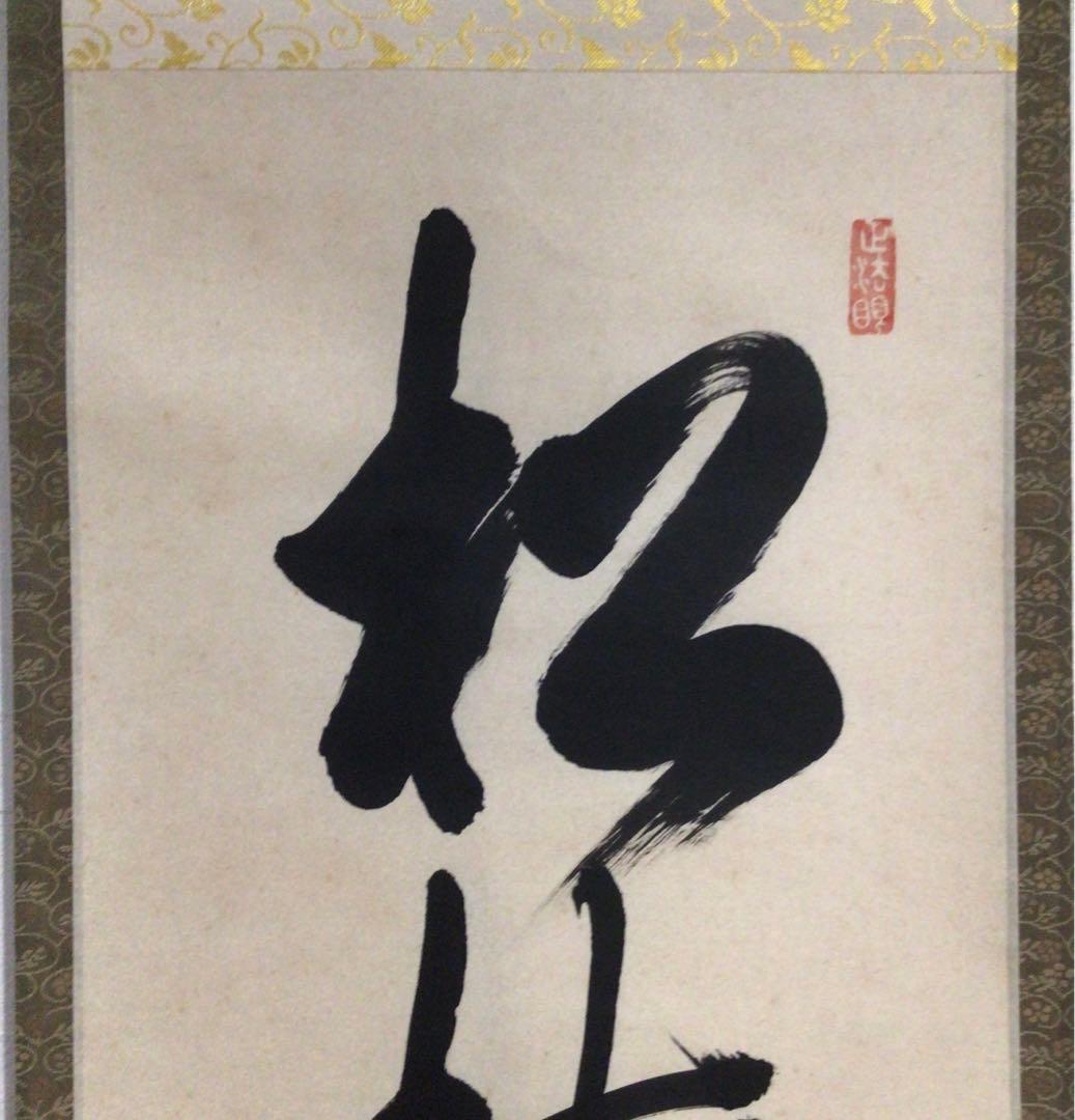 Ｍ７６８　掛軸　東福寺　西部文浄　『松樹千年翠』　共箱　『真作』　肉筆　一行書