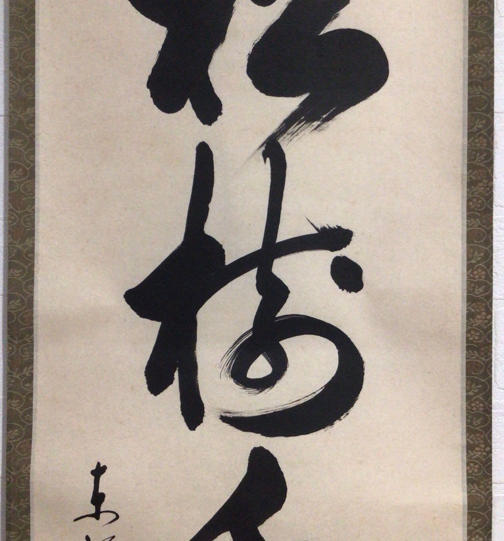 Ｍ７６８　掛軸　東福寺　西部文浄　『松樹千年翠』　共箱　『真作』　肉筆　一行書