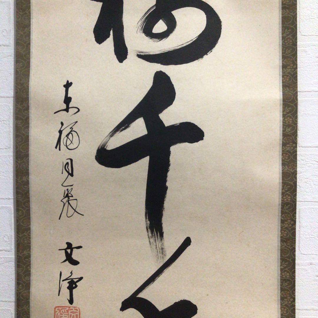 Ｍ７６８　掛軸　東福寺　西部文浄　『松樹千年翠』　共箱　『真作』　肉筆　一行書