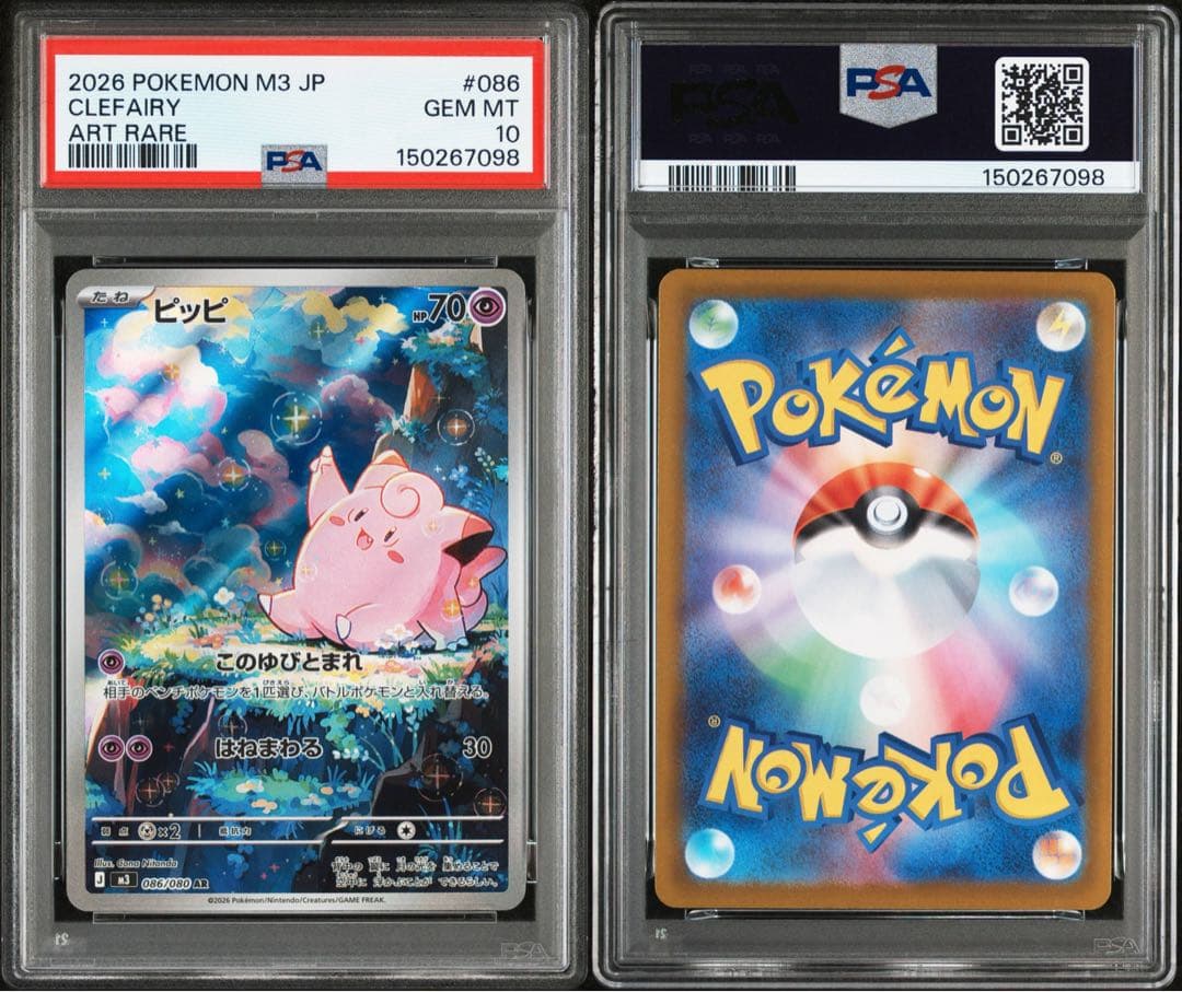 【PSA10 連番】メガピクシーex SAR ピッピAR