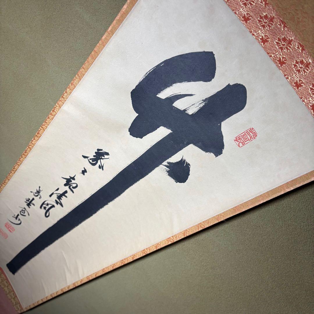 ★掛軸/茶掛！大徳寺『紫野 長谷川 寛州』筆！『竹 葉々起清風』！紙本/共箱！★