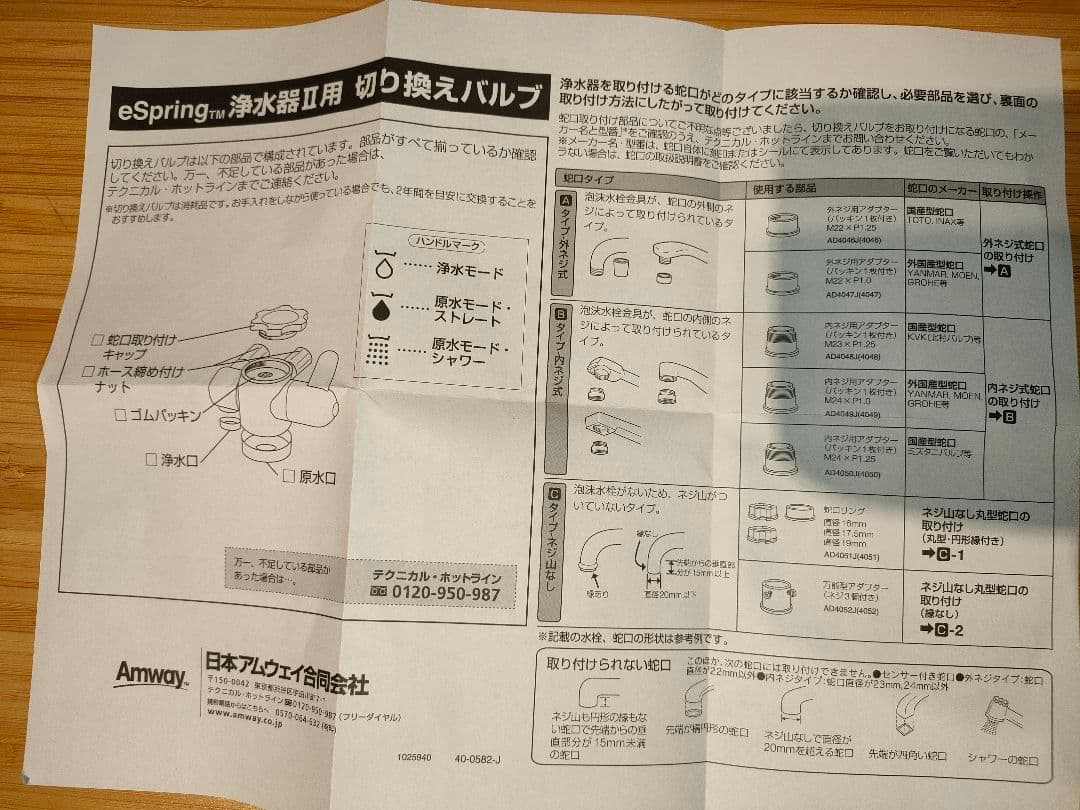 新品 アムウェイ eSpring2用 切替えバルブ　説明書付き　浄水器　切り換え