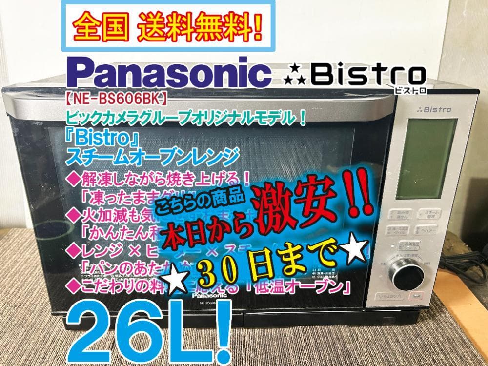 ★Panasonic 26L オーブンレンジ【NE-BS606BK-K】GC8B