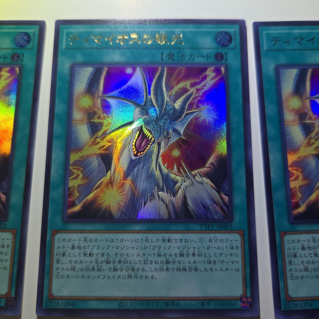 ティマイオスの眼光3枚 滅びの黒魔術師2枚 計5枚セット