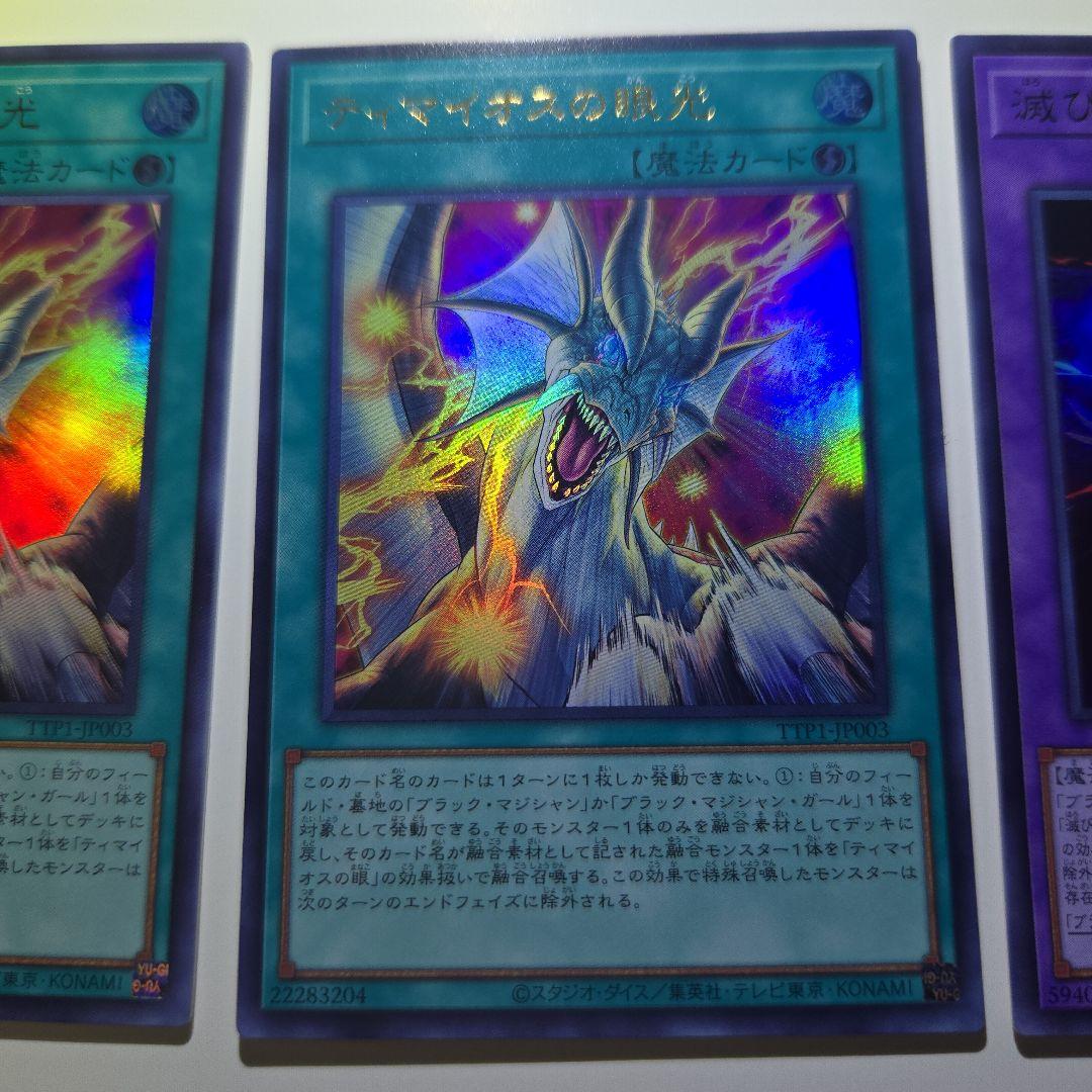 ティマイオスの眼光3枚 滅びの黒魔術師2枚 計5枚セット