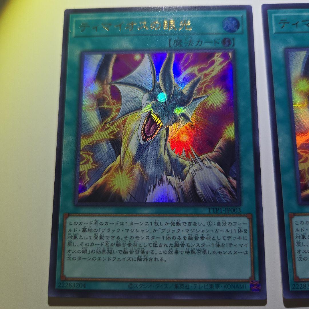 ティマイオスの眼光3枚 滅びの黒魔術師2枚 計5枚セット