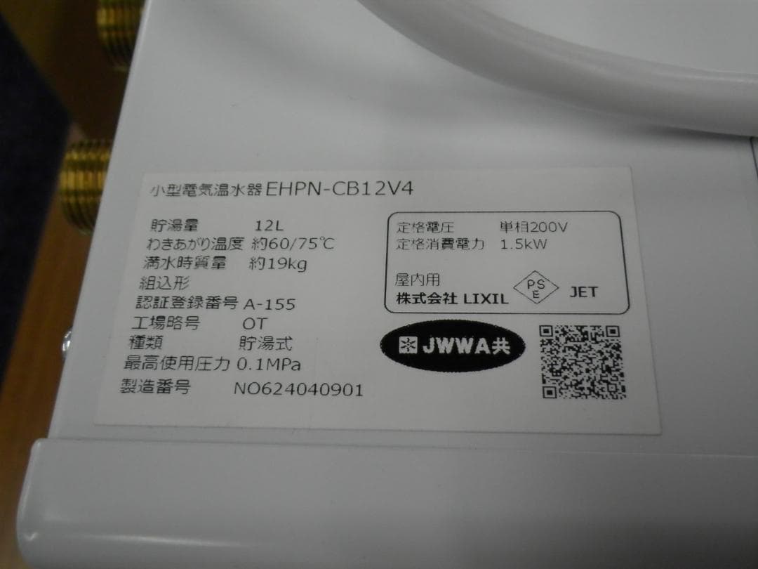 INAX 小型電気温水器　ＥＨＰＮ-ＣＢ12Ｖ４　1台セット
