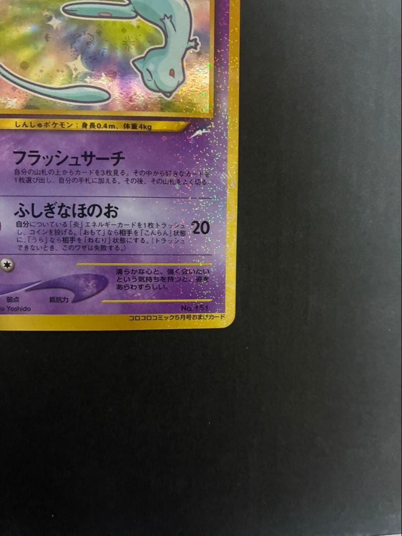 【良品】 ポケモンカード ひかるミュウ 旧裏 コロコロコミックおまけカード