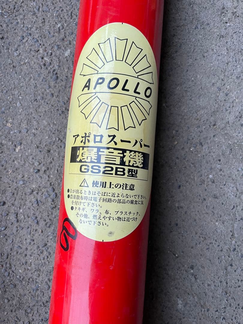 アポロ アポロ爆音機 GS2B-DX 電池式