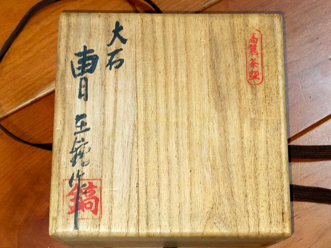 高麗　茶碗　大石　曹在縞　共箱付き　骨董　古玩
