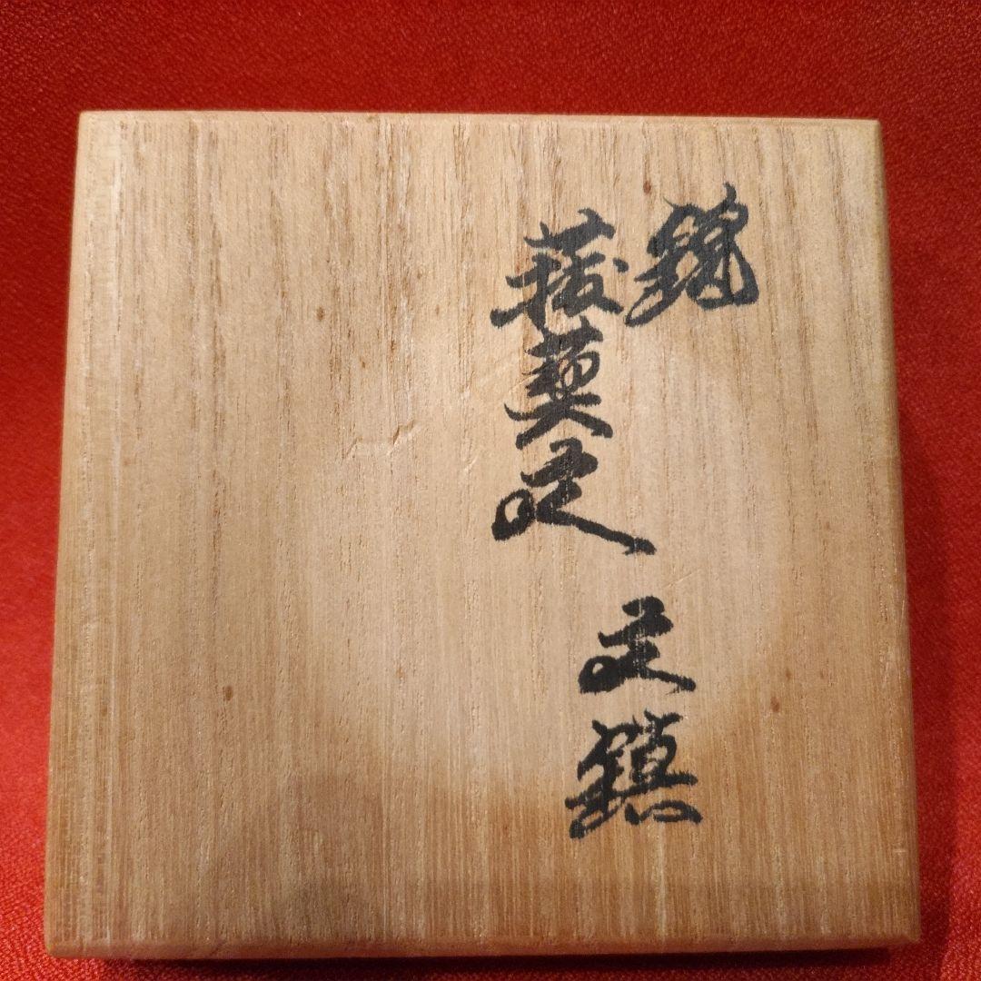 14代柿右衛門 文鎮 サルトリイバラ文 菝葜 猿捕茨 ペーパーウエイト