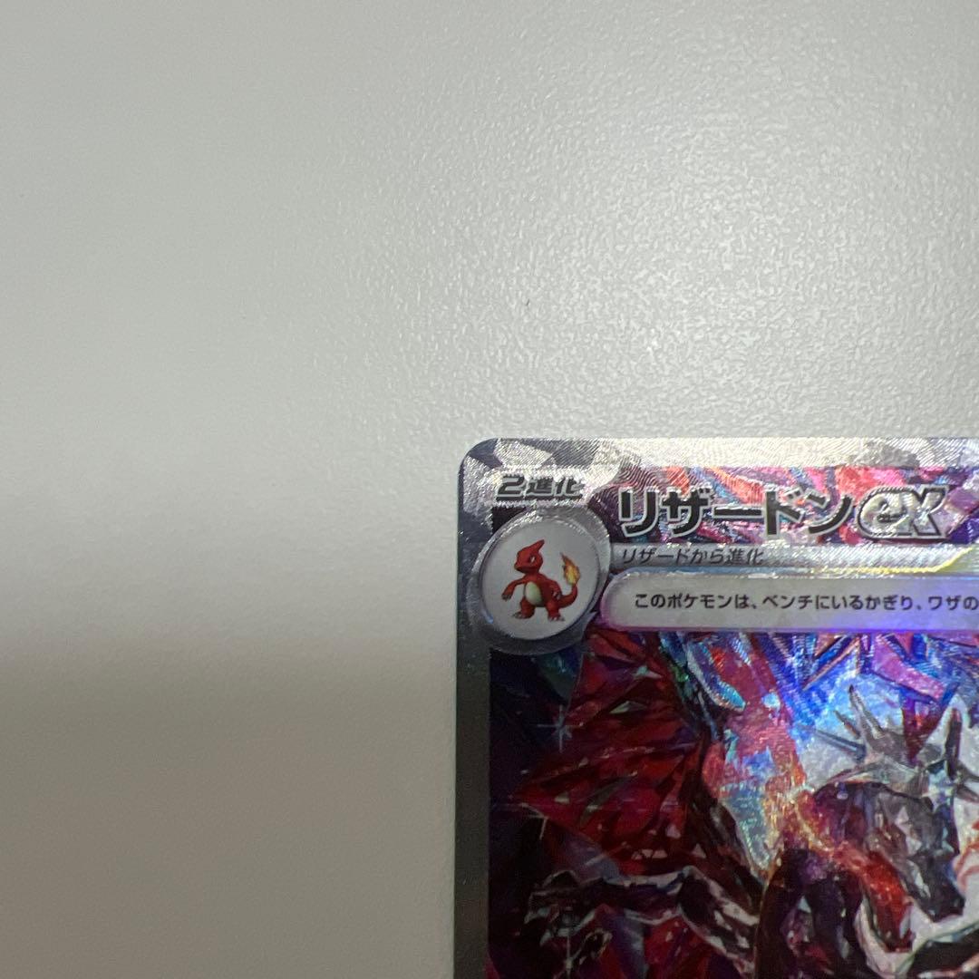 リザードンSAR 【美品】