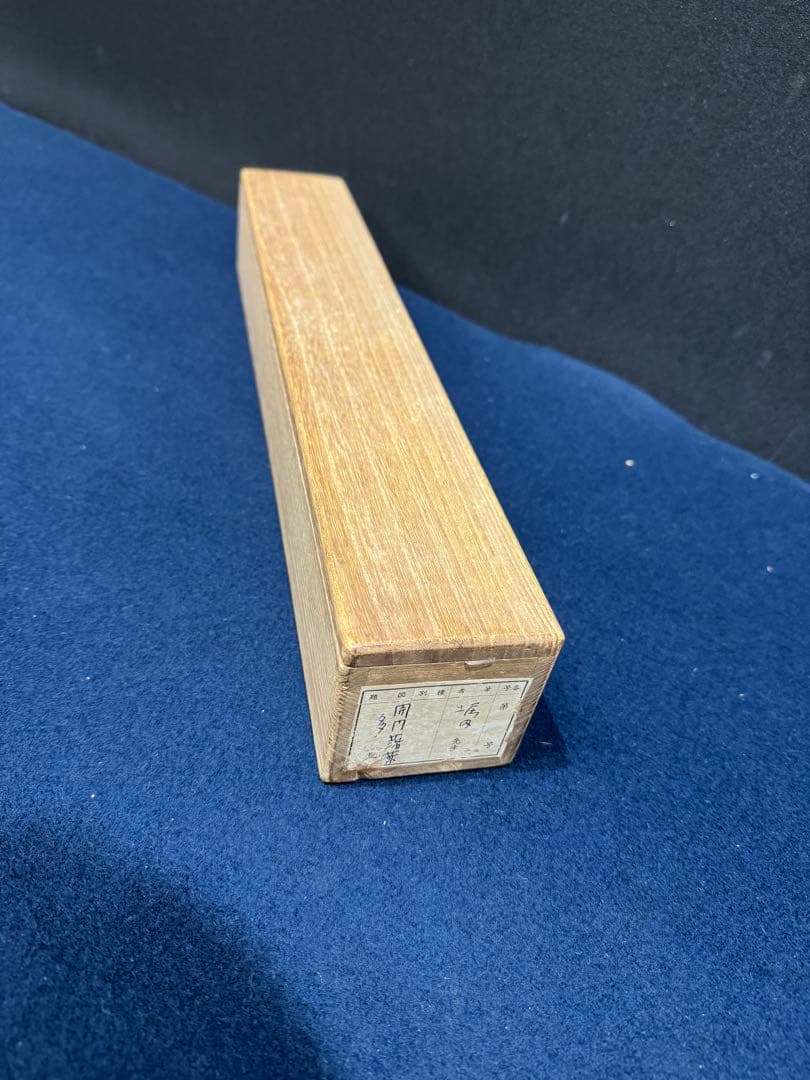 【42】堀内宗完 書 掛軸 肉筆 紙本 共箱 茶道 表千家