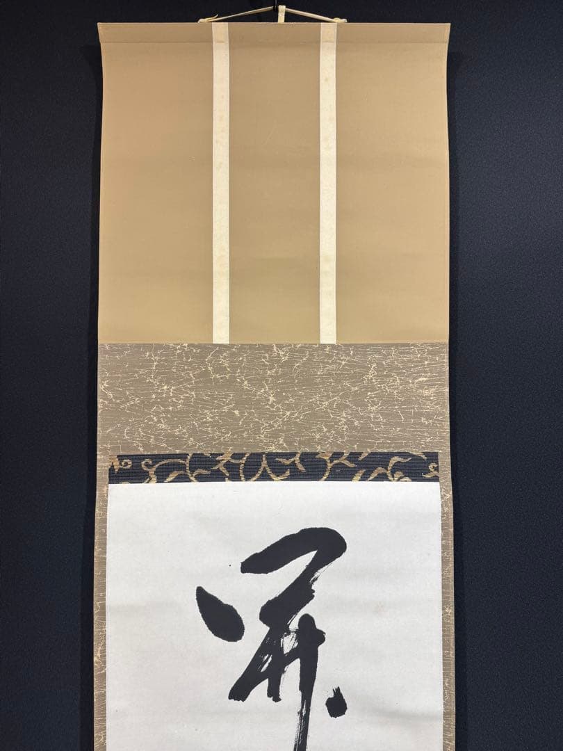 【42】堀内宗完 書 掛軸 肉筆 紙本 共箱 茶道 表千家