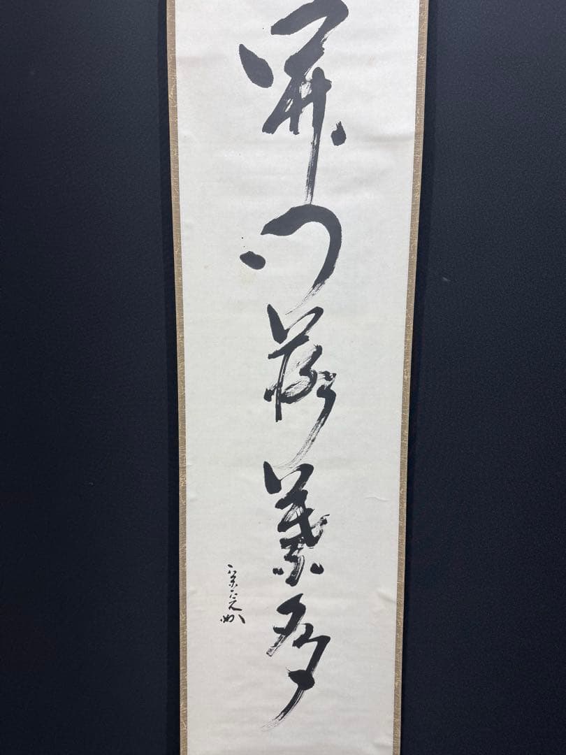 【42】堀内宗完 書 掛軸 肉筆 紙本 共箱 茶道 表千家