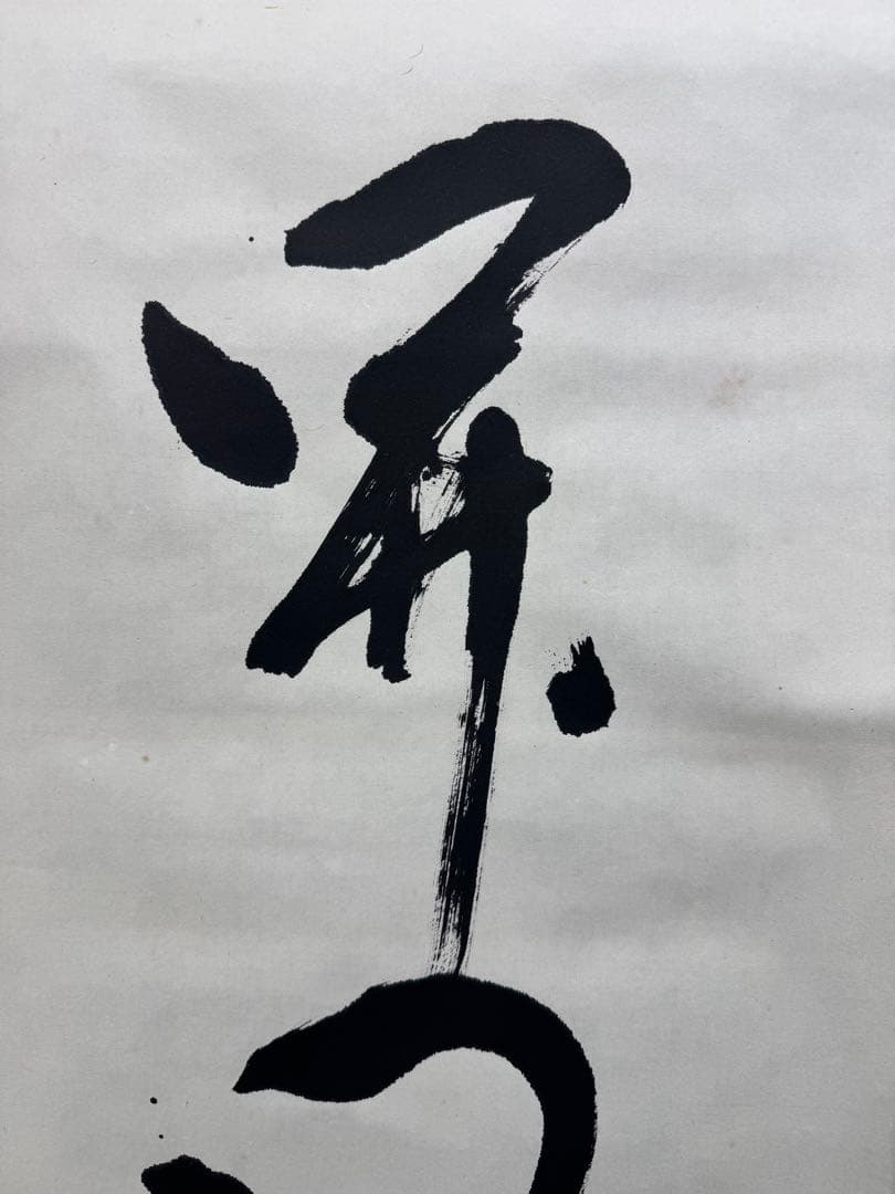 【42】堀内宗完 書 掛軸 肉筆 紙本 共箱 茶道 表千家