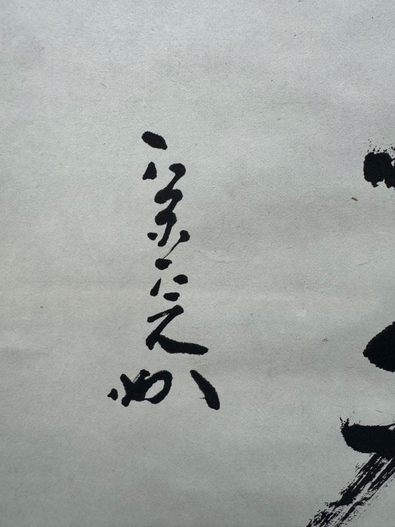 【42】堀内宗完 書 掛軸 肉筆 紙本 共箱 茶道 表千家