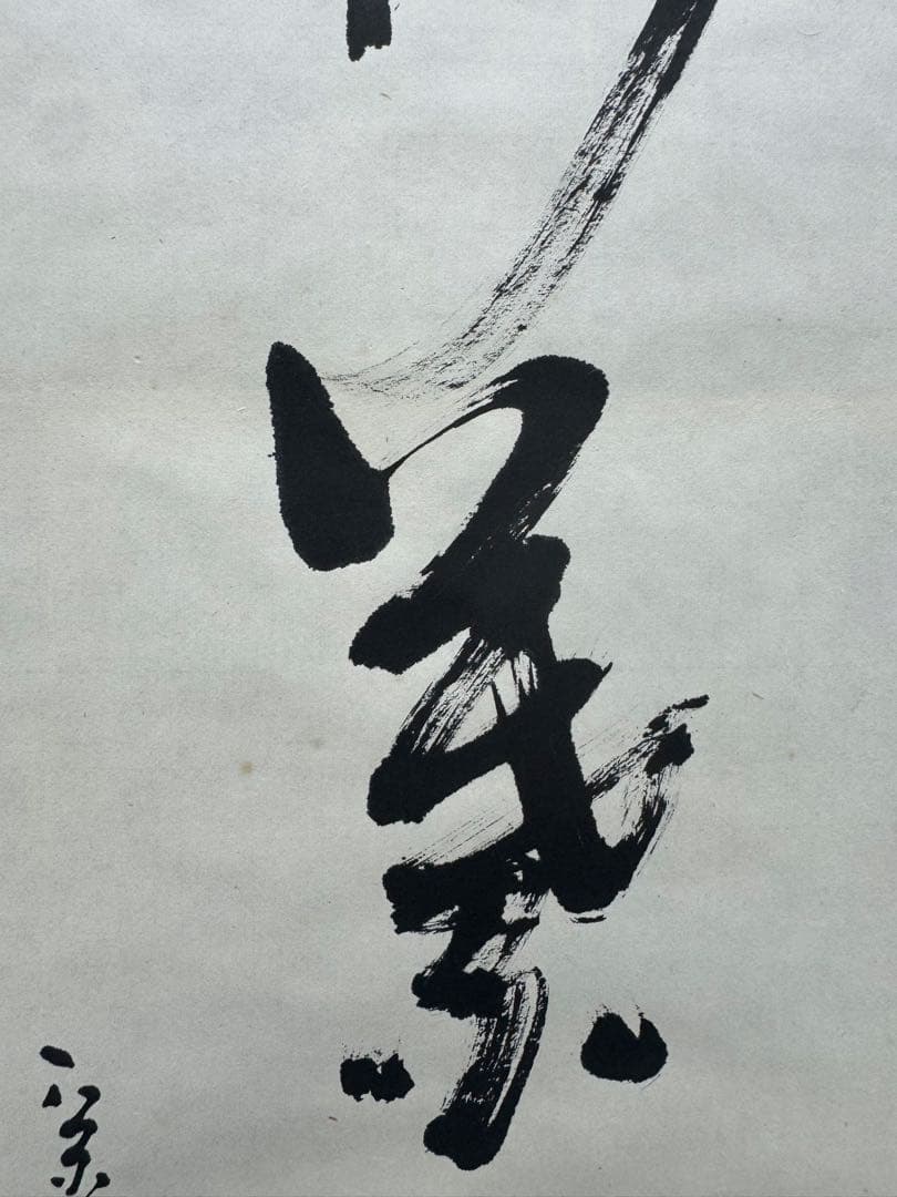 【42】堀内宗完 書 掛軸 肉筆 紙本 共箱 茶道 表千家
