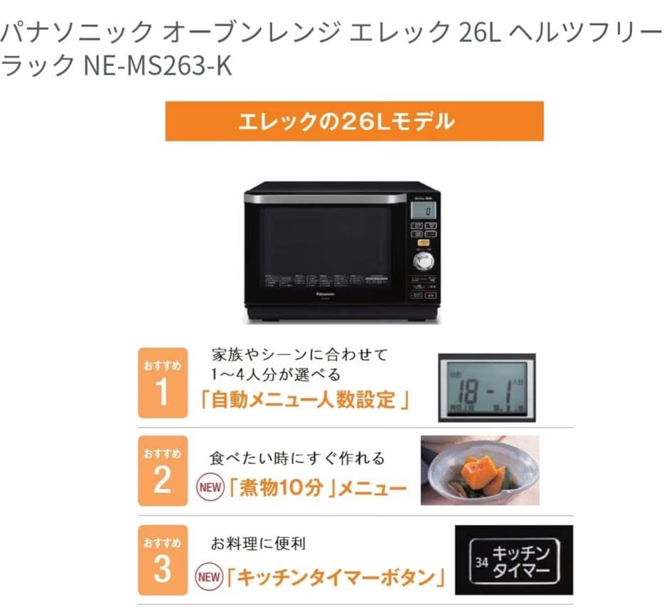 パナソニック オーブンレンジ NE-MS263 2016年製